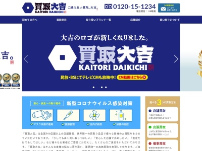 買取専門店大吉・松江店のクチコミ・評判とホームページ