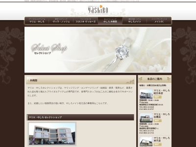 マリエ・やしろ(株) 外商部・セレクトショップ(日本、〒690-0056 島根県松江市雑賀町176)