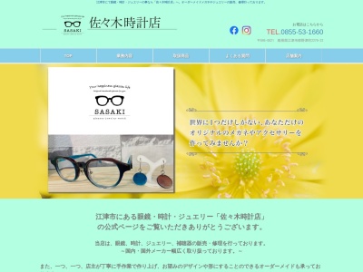 佐々木時計店のクチコミ・評判とホームページ