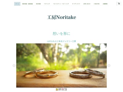 工房Noritakeのクチコミ・評判とホームページ