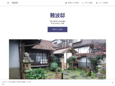 難波邸(日本、〒707-0412 岡山県美作市古町1621)