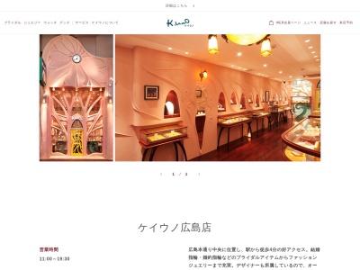 ケイウノ 広島店【広島 婚約指輪/結婚指輪】(日本、〒730-0035広島県広島市中区本通3−13)