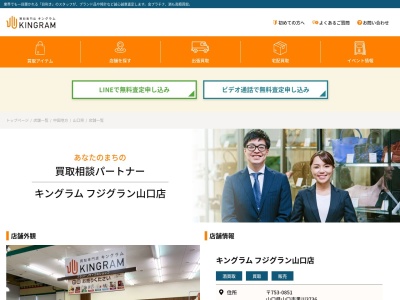 キングラム 山口店| ブランド品・ロレックス・貴金属・洋酒を高く売るなら当店へ(日本、〒753-0851山口県山口市黒川3736番地フジグラン山口1階食品館内)