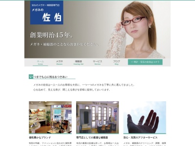 メガネの佐伯(日本、〒758-0047 山口県萩市東田町14)