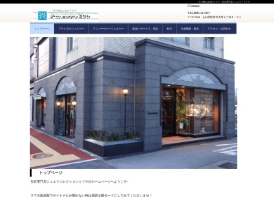 ジュエリコレクションミツヤ(山口県防府市天神2-3-31)
