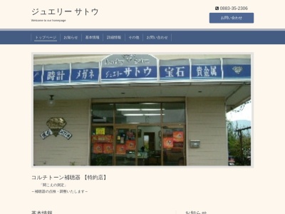 ジュエリーサトウ(徳島県阿波市阿波町大原11-1)