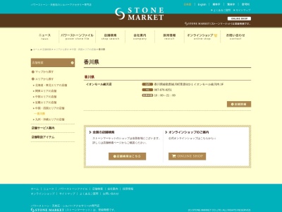STONE MARCKET イオンモール綾川(日本、〒761-2304 香川県綾歌郡綾川町萱原822−1)