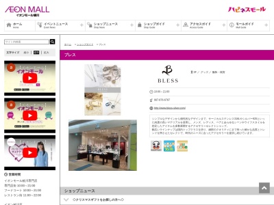 BLESS イオンモール綾川3F(日本、〒761-2304香川県綾歌郡綾川町萱原822−1)