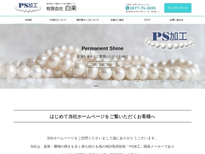 (有)白楽(日本、〒766-0001香川県仲多度郡琴平町697)