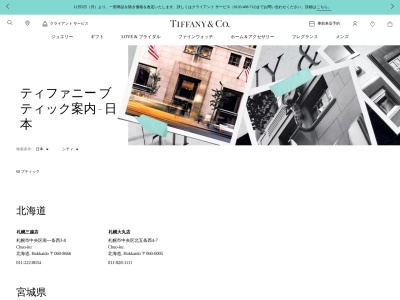 Tiffany & Co.のクチコミ・評判とホームページ