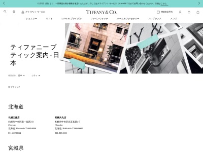 Tiffany & Co.(日本、〒790-8532愛媛県松山市一番町3丁目1−1)