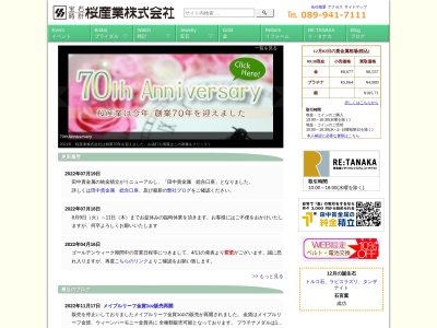 桜産業株式会社(日本、〒790-0012愛媛県松山市湊町3丁目8−5)