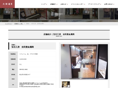 有限会社吉田貴金属商(愛媛県松山市大街道1-4-7)