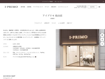 アイプリモ松山店のクチコミ・評判とホームページ