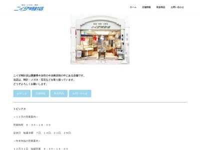 ニイダ時計店(日本、〒794-0015愛媛県今治市常盤町3丁目5−11)
