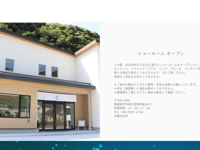 天成真珠 養殖場(日本、〒798-3333愛媛県宇和島市津島町成230−2)