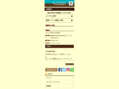 ストーンマーケット エミフルMASAKI店(日本、〒791-3120愛媛県伊予郡松前町筒井850)