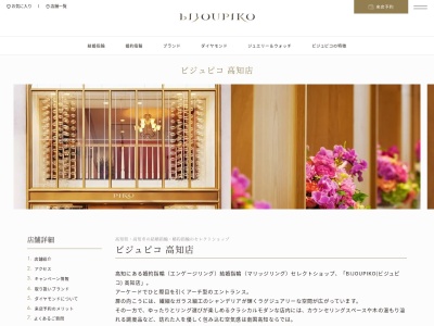 ビジュピコ高知店 結婚指輪・婚約指輪のセレクトショップ(日本、〒780-0841高知県高知市帯屋町1丁目10−21)