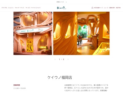 ケイウノ 福岡店【天神 結婚指輪/婚約指輪】(日本、〒810-0041福岡県福岡市中央区中央区大名2丁目6−26)