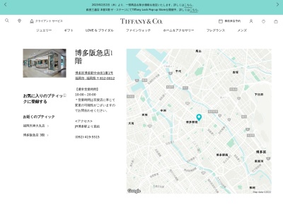 ティファニー(日本、〒812-0012福岡県福岡市博多駅中央街1番1号)
