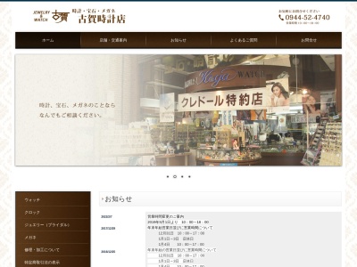 有限会社古賀時計店(福岡県大牟田市橋口町4-28)