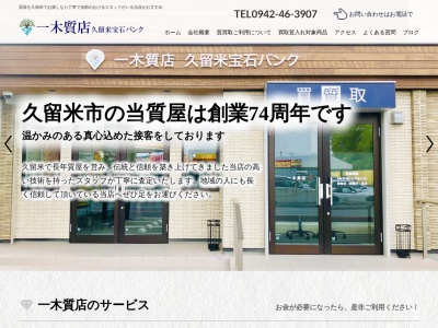 久留米宝石バンク(日本、〒830-0038福岡県久留米市西町218)