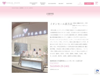 VENUS TEARS(ヴィーナスティアーズ) イオンモール直方店【結婚指輪 婚約指輪 ブライダルリング エンゲージリング ジュエリー プレゼント 結婚記念日】(日本、〒822-0008福岡県直方市湯野原2丁目1−1イオンモール直方2F)