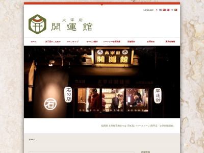 開運館 勾玉屋(日本、〒818-0117 福岡県太宰府市宰府3丁目2−7)