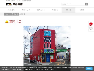 ランキング第1位はクチコミ数「0件」、評価「0.00」で「高山質店買取センター 那珂川店」