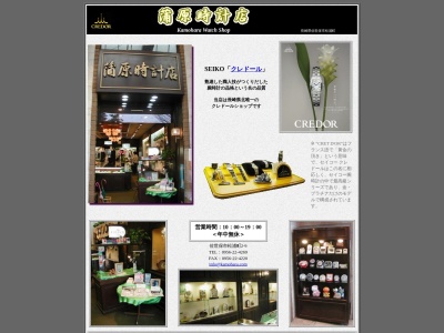 有限会社蒲原時計店(長崎県佐世保市松浦町2-9)