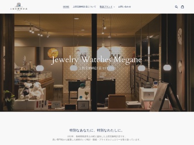 （有）上田宝飾時計店のクチコミ・評判とホームページ