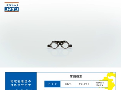 メガネのヨネザワ イオン有家店(日本、〒859-2202 長崎県南島原市有家町山川１３５−１)