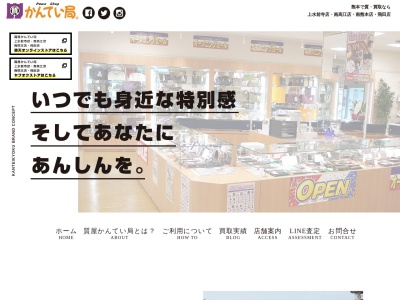 かんてい局上水前寺店のクチコミ・評判とホームページ