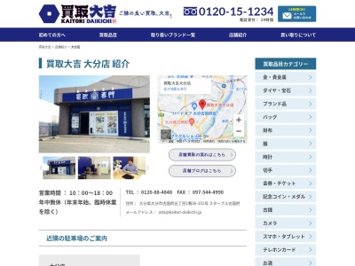 買取専門店大吉大分店(大分県大分市大字古国府416-1)