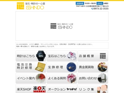 日田の時計と宝石のお店、一心堂(日本、〒877-0015 大分県日田市中央１丁目２−２３)