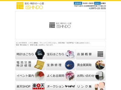 日田の時計と宝石のお店、一心堂のクチコミ・評判とホームページ