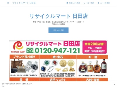 ランキング第3位はクチコミ数「0件」、評価「0.00」で「リサイクルマート 日田店」