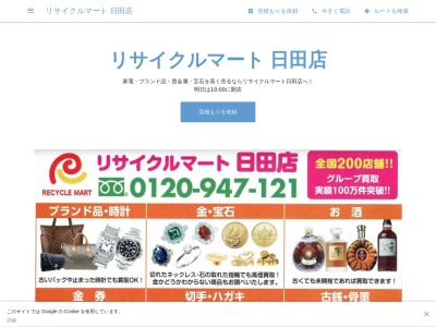 ランキング第18位はクチコミ数「0件」、評価「0.00」で「リサイクルマート 日田店」