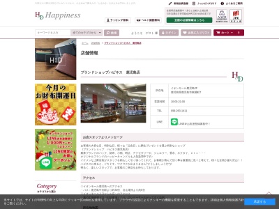 ハピネス鹿児島店(日本、〒891-0115鹿児島県鹿児島市東開町7イオンモール鹿児島2F)