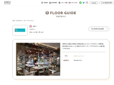 ストーンマーケットアミュプラザ鹿児島店のクチコミ・評判とホームページ