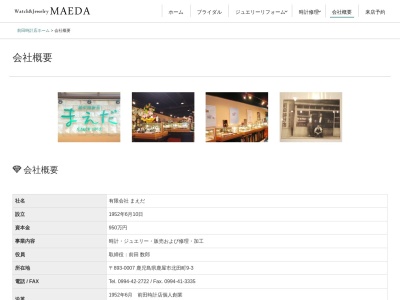 前田時計店 ㈲まえだのクチコミ・評判とホームページ