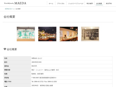 前田時計店 ㈲まえだ(日本、〒893-0007鹿児島県鹿屋市北田町9−3)