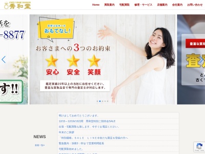 秀和堂 鹿屋店のクチコミ・評判とホームページ