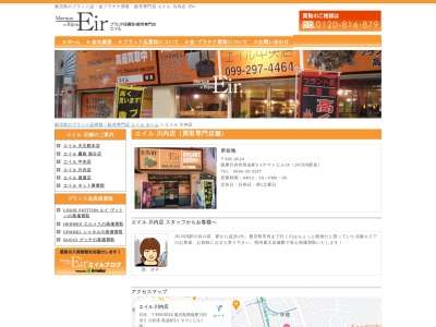 エイル 川内店(日本、〒895-0024鹿児島県川内市鳥追町5-1ヤマトビル1階)