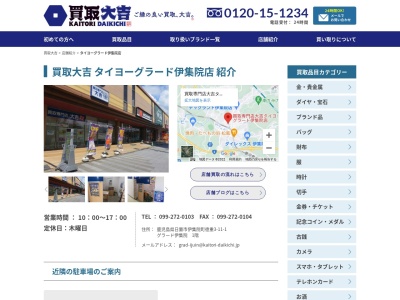 買取専門店大吉グラード伊集院店のクチコミ・評判とホームページ