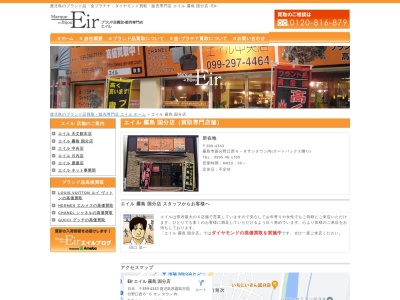 Eir エイル 霧島 国分店のクチコミ・評判とホームページ