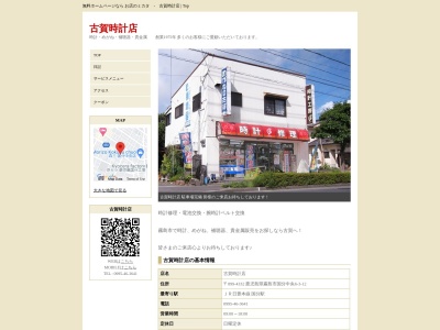 古賀時計店のクチコミ・評判とホームページ