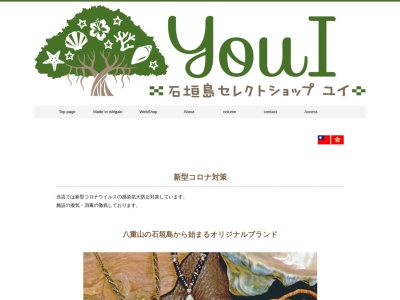 石垣島セレクトショップYOU I(ユイ)(日本、〒907-0022 沖縄県石垣市字大川大川207−1)