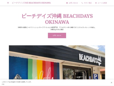 ビーチデイズ 沖繩 水着専門店 シュノーケル用品 アクセサリー作り体験のクチコミ・評判とホームページ