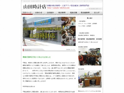 山田時計店(沖縄県中頭郡嘉手納町字嘉手納463-13)
